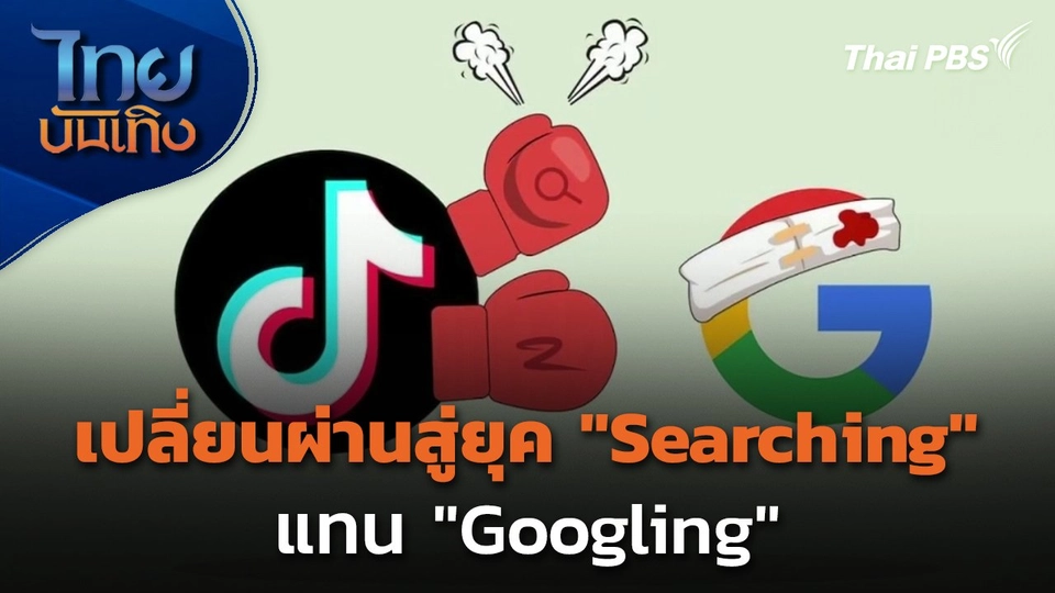 Social Watch : เปลี่ยนผ่านสู่ยุค "Searching" แทน "Googling"