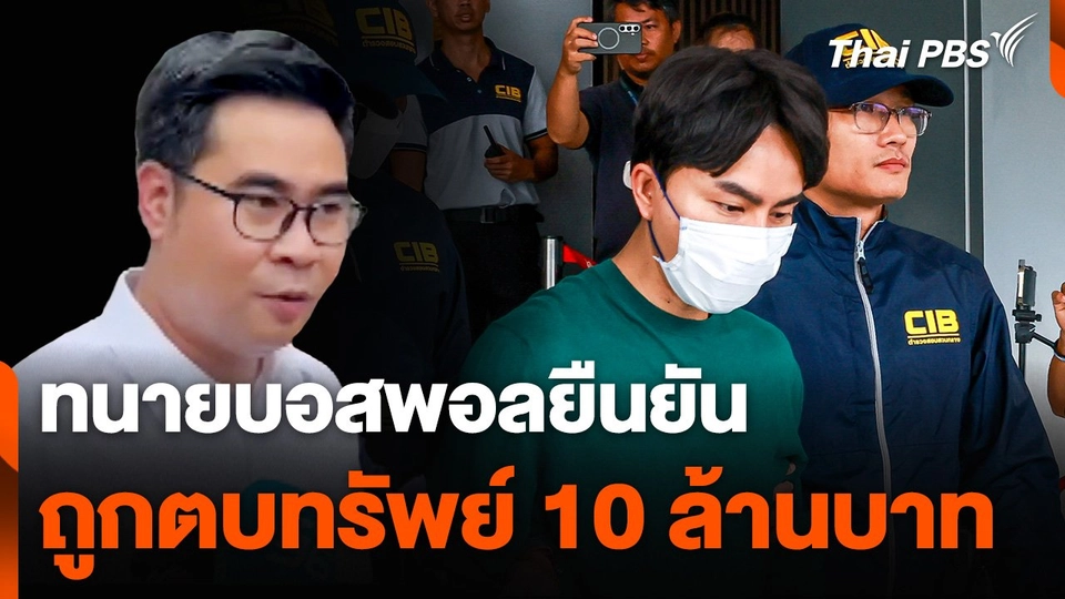 ตั้งข้อสังเกต "ดิไอคอน" ตบแต่งบัญชี-ทนายบอสพอล ยืนยันถูกตบทรัพย์ 10 ล้านบาท