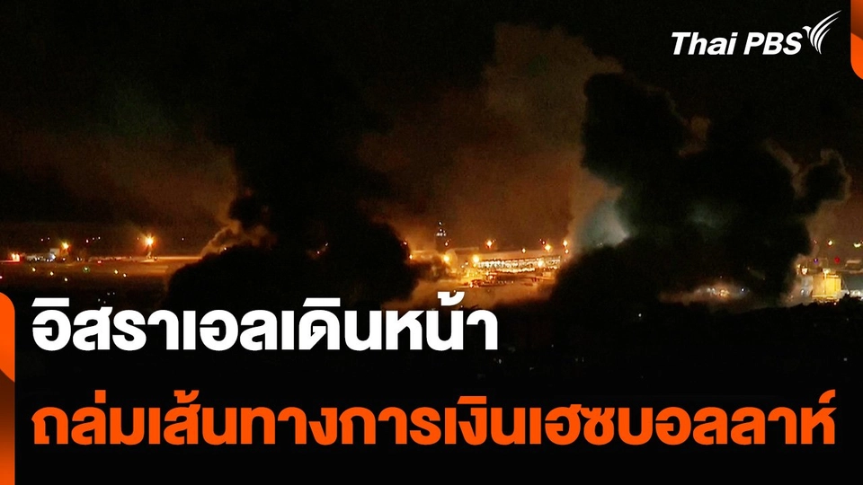 อิสราเอลเดินหน้าถล่มเส้นทางการเงินเฮซบอลลาห์