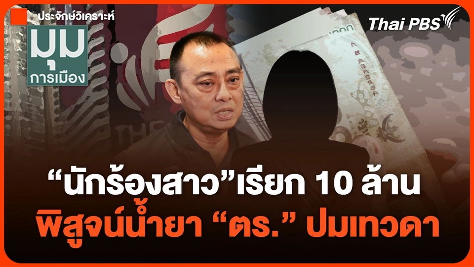 นักร้องสาวเรียก 10 ล้าน ฉาวถึงการเมือง พิสูจน์น้ำยา "ตร." ปมเทวดา