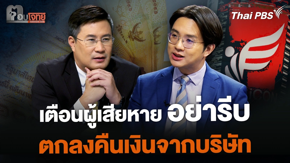 เตือนผู้เสียหาย อย่ารีบตกลงคืนเงินจาก "ดิ ไอคอน"