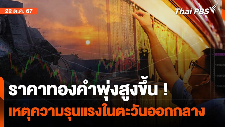 เหตุรุนแรงในตะวันออกกลาง ดันราคาทองคำพุ่งทั่วโลก  | จับตาสถานการณ์ | 21 ต.ค. 67