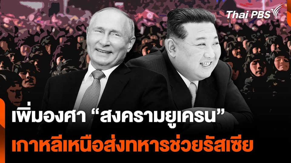 เพิ่มองศา "สงครามยูเครน" เกาหลีเหนือส่งทหารช่วยรัสเซียทำศึก
