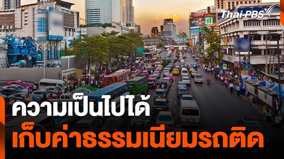 ความเป็นไปได้ในการเก็บค่าธรรมเนียมรถติด