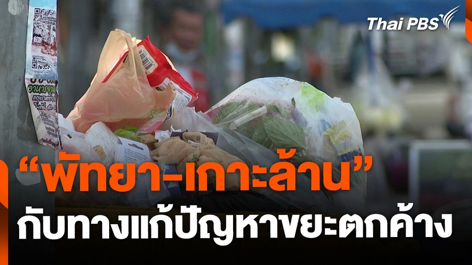 "พัทยา-เกาะล้าน" กับแนวทางแก้ปัญหาขยะตกค้าง