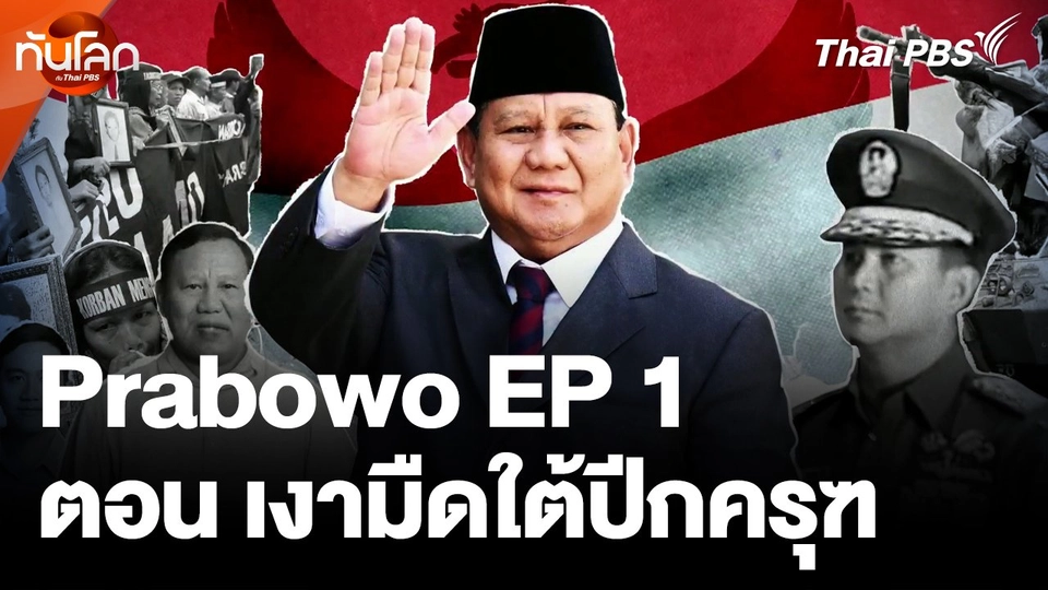 Prabowo บาดแผล ชัยชนะ ความหวัง ตอนที่ 1 เงามืดใต้ปีกครุฑ