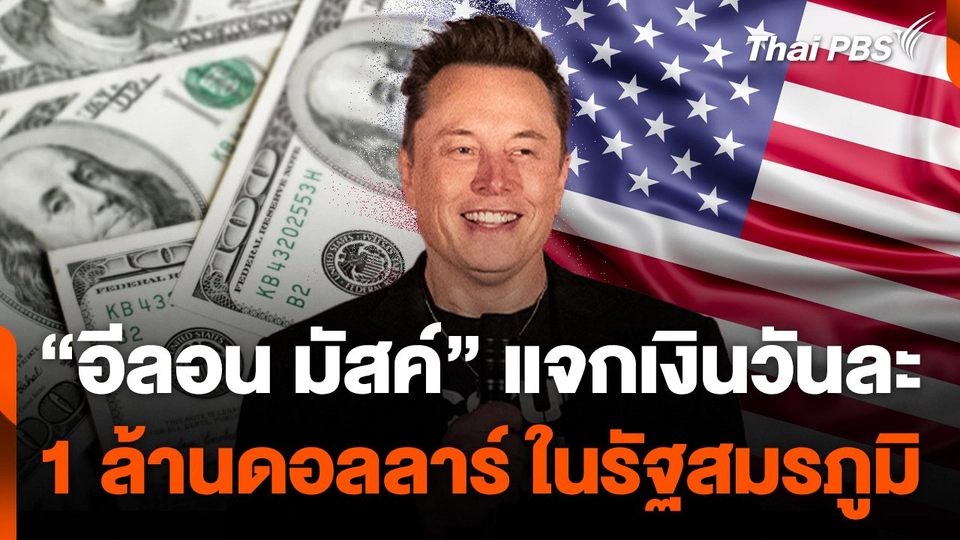 “อีลอน มัสค์” แจกเงินวันละ 1 ล้านดอลลาร์สหรัฐ ในรัฐสมรภูมิ