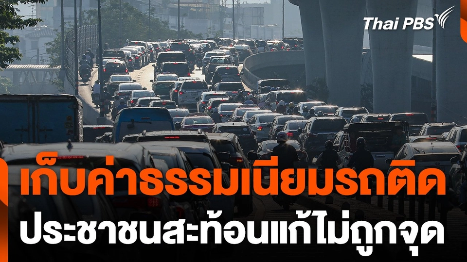 ประชาชนสะท้อนแนวคิด “เก็บค่าธรรมเนียมรถติด” ใน กทม.