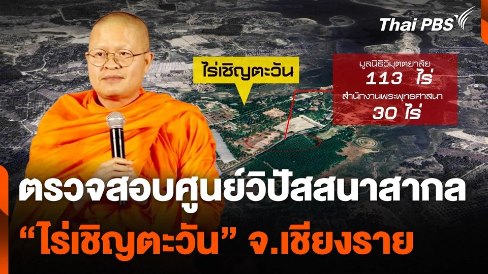 ตรวจสอบศูนย์วิปัสสนาสากล "ไร่เชิญตะวัน" จ.เชียงราย
