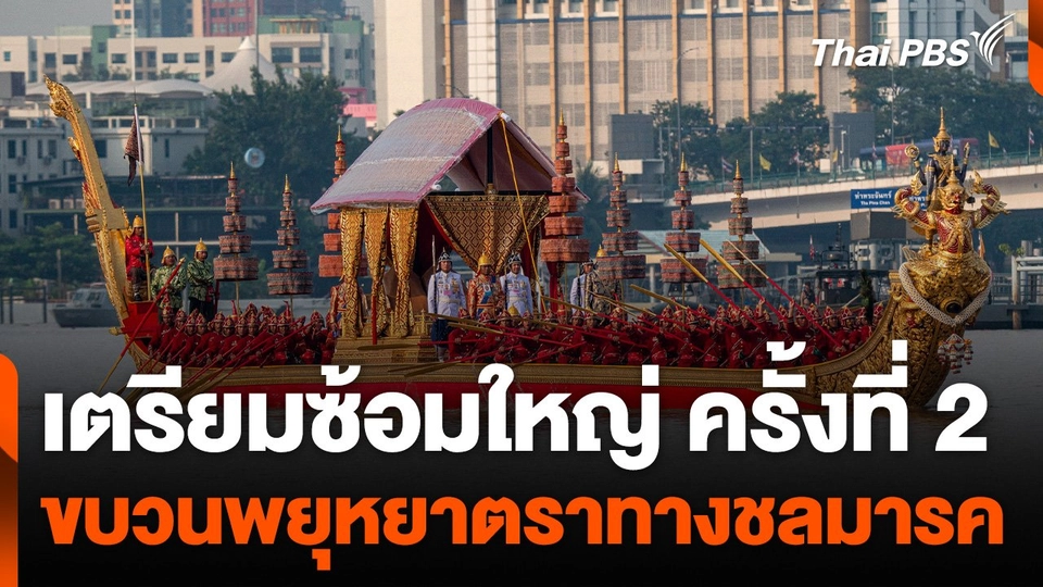 เตรียมซ้อมใหญ่ขบวนพยุหยาตราทางชลมารค ครั้งที่ 2