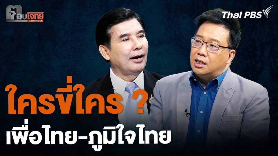 ใครขี่ใคร ? "เพื่อไทย-ภูมิใจไทย" วัดอำนาจ พรรคร่วมรัฐบาล