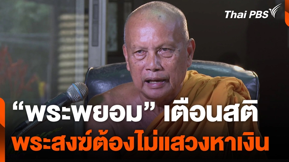 “พระพยอม” เตือนสติ พระสงฆ์ต้องไม่แสวงหาเงิน