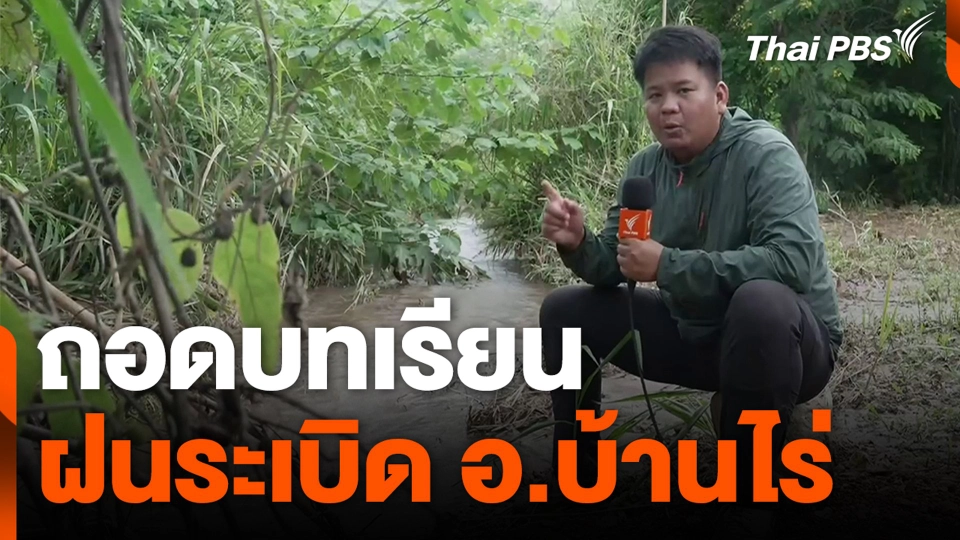 ถอดบทเรียนฝนระเบิด อ.บ้านไร่