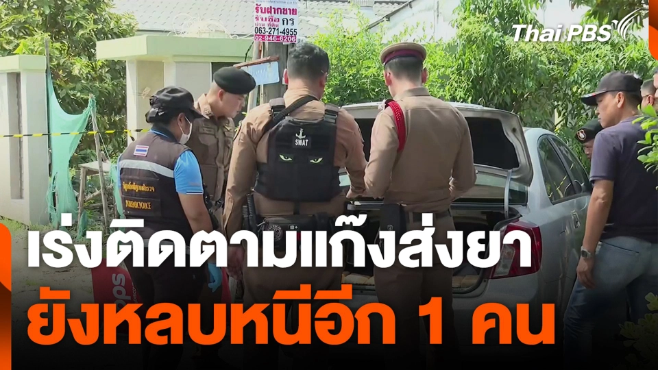 เร่งติดตามแก๊งส่งยายังหลบหนีอีก 1 คน