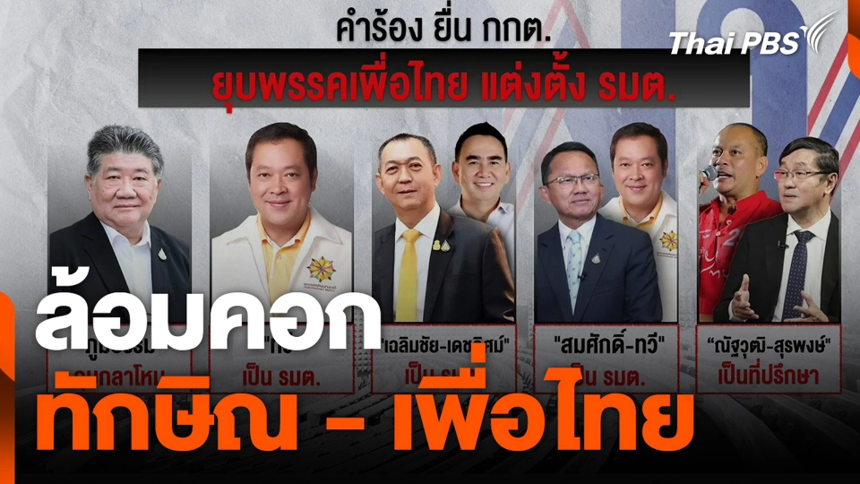 ล้อมคอก ทักษิณ - เพื่อไทย
