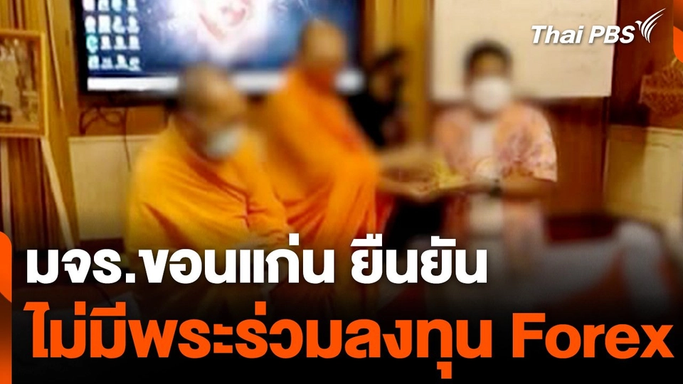 มจร.ขอนแก่น ยืนยัน ไม่มีพระร่วมลงทุน Forex | ข่าวค่ำ | 23 ต.ค. 67