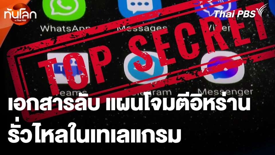 เอกสารลับแผนโจมตีอิหร่าน รั่วไหลในเทเลแกรม