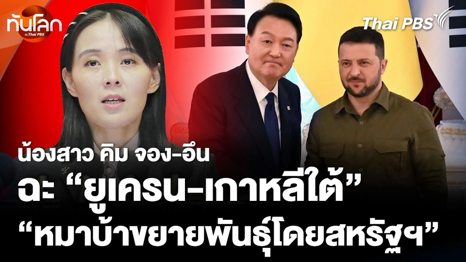 น้องสาว คิม จอง-อึน ฉะ ยูเครน-เกาหลีใต้ "หมาบ้าขยายพันธุ์โดยสหรัฐฯ"