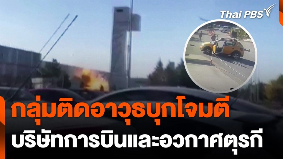 กลุ่มติดอาวุธบุกโจมตี บริษัทการบินและอวกาศในตุรกี