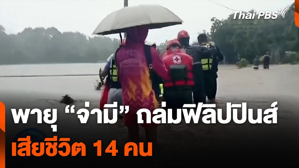 พายุ "จ่ามี" ถล่มฟิลิปปินส์ เสียชีวิต 14 คน