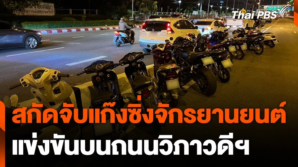สกัดจับแก๊งซิ่งจักรยานยนต์แข่งขันบนถนนวิภาวดีฯ