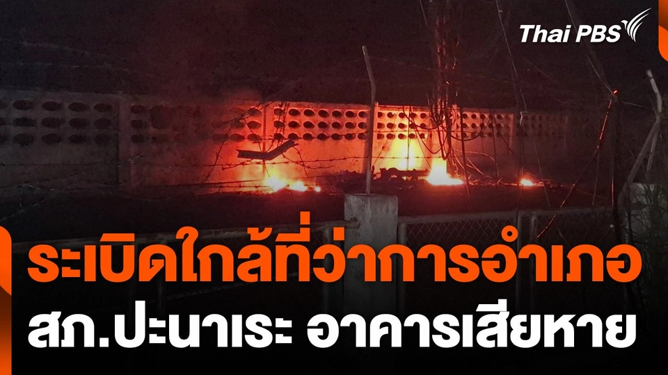 ระเบิดใกล้ที่ว่าการอำเภอ - สภ.ปะนาเระ จ.ปัตตานี