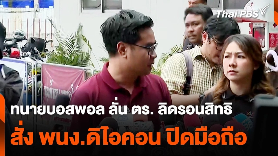 ทนายบอสพอล ลั่น ตร. ลิดรอนสิทธิ สั่ง พนง. ดิไอคอน ปิดมือถือ