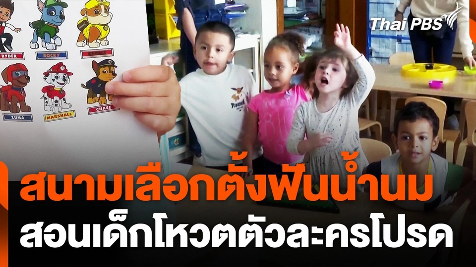 สหรัฐฯ จัดชั้นเรียนเลือกตั้งของเด็กเล็ก