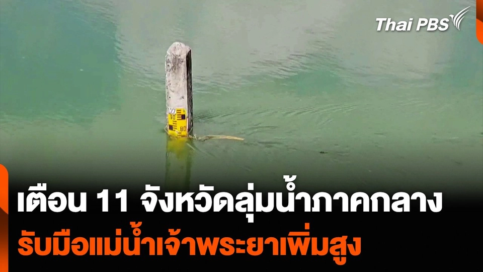 เตือน 11 จังหวัดลุ่มน้ำภาคกลาง รับมือแม่น้ำเจ้าพระยาเพิ่มสูง