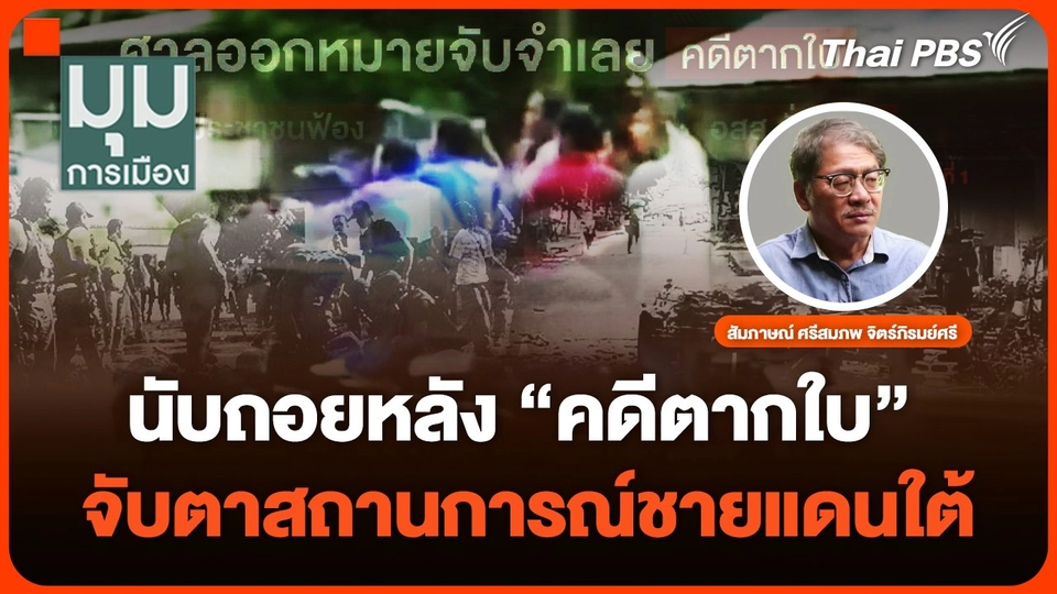 จับตาสถานการณ์ชายแดนใต้ หลังคดีตากใบหมดอายุความ | มุมการเมือง | 24 ต.ค. 67