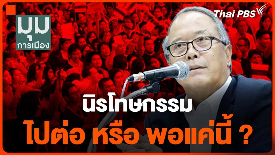 นิรโทษกรรม ไปต่อ หรือ พอแค่นี้ ?