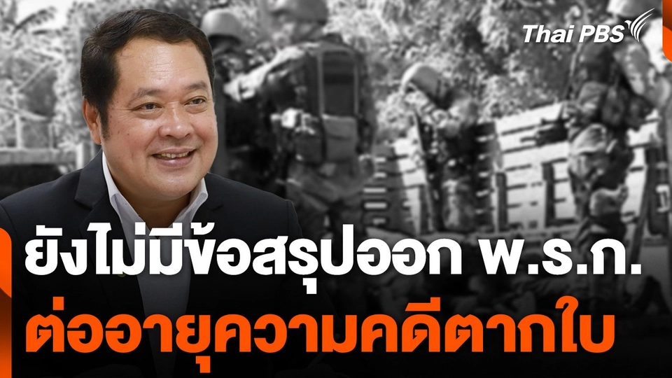 ยังไม่มีข้อสรุปออก พ.ร.ก.ต่ออายุความคดีตากใบ