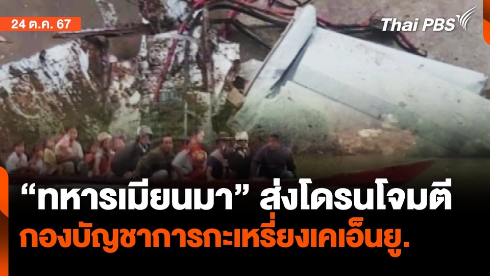 "ทหารเมียนมา"ใช้โดรนโจมตี กองบัญชาการกะเหรี่ยงเคเอ็นยู | จับตาสถานการณ์ | 24 ต.ค. 67