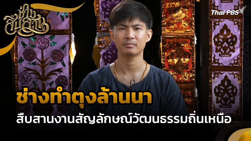 ช่างสืบสาน : "ช่างทำตุงล้านนา" สืบสานงานสัญลักษณ์วัฒนธรรมถิ่นเหนือ