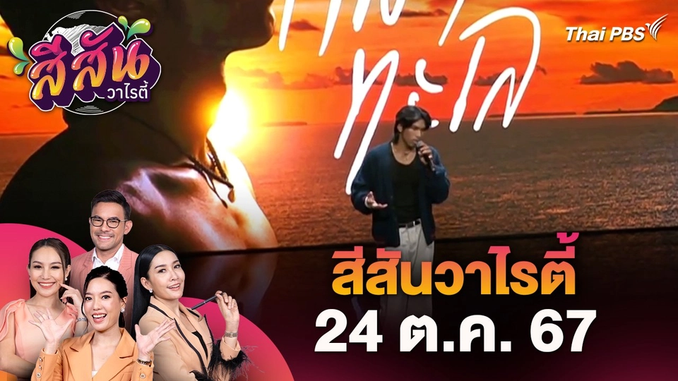 สีสันวาไรตี้ (24 ต.ค. 67)