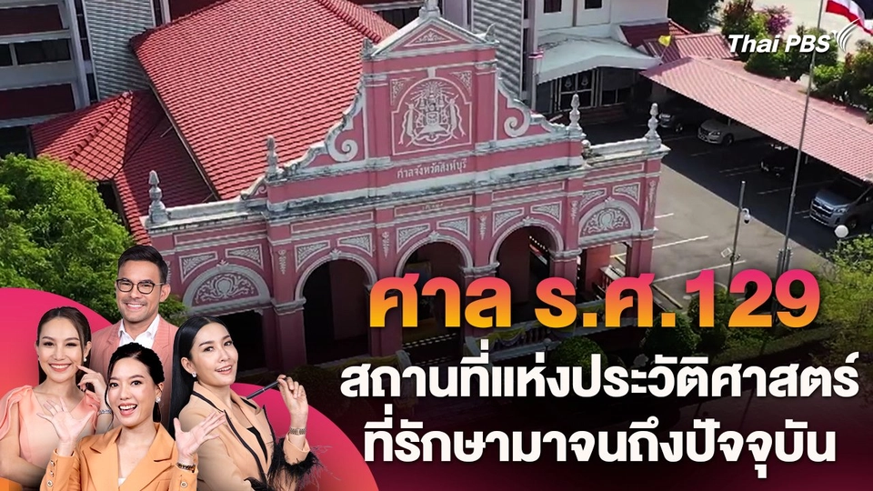 ศาล ร.ศ.129 สถานที่แห่งประวัติศาสตร์ที่รักษามาจนถึงปัจจุบัน