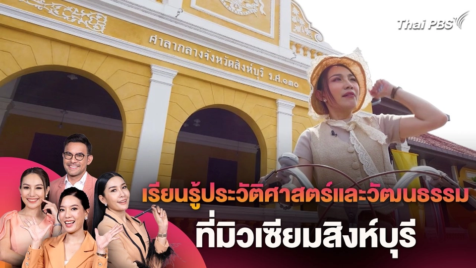 เรียนรู้ประวัติศาสตร์และวัฒนธรรมที่มิวเซียมสิงห์บุรี