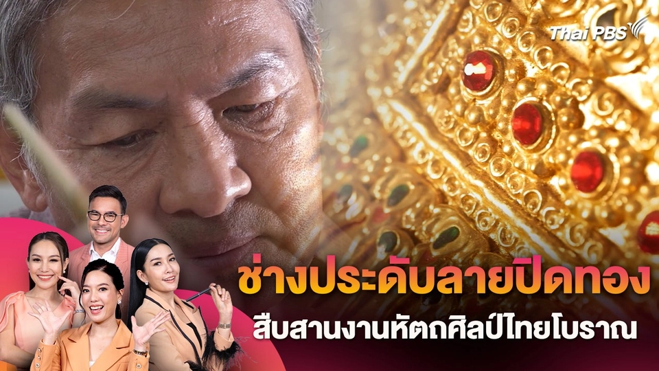 ช่างประดับลายปิดทอง สืบสานงานหัตถศิลป์ไทยโบราณ