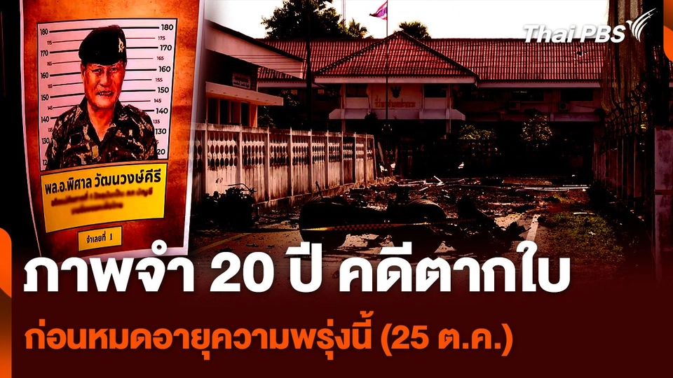 ภาพจำ 20 ปี คดีตากใบ ก่อนหมดอายุความพรุ่งนี้ (25 ต.ค.)