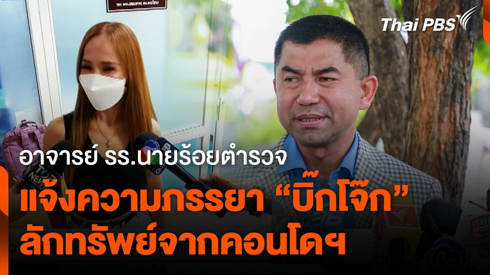 แจ้งความภรรยา “บิ๊กโจ๊ก” ลักทรัพย์จากคอนโดฯ