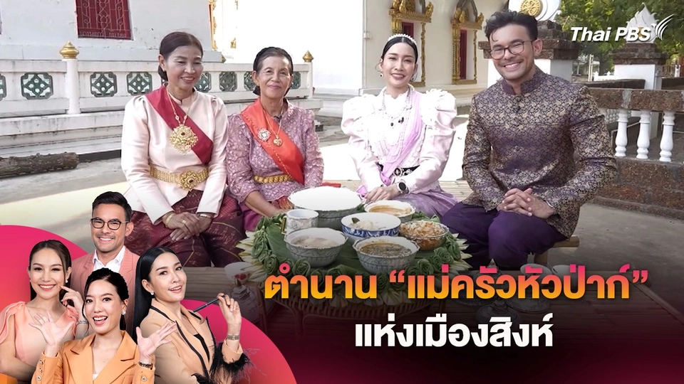 ตำนาน "แม่ครัวหัวป่าก์" แห่งเมืองสิงห์