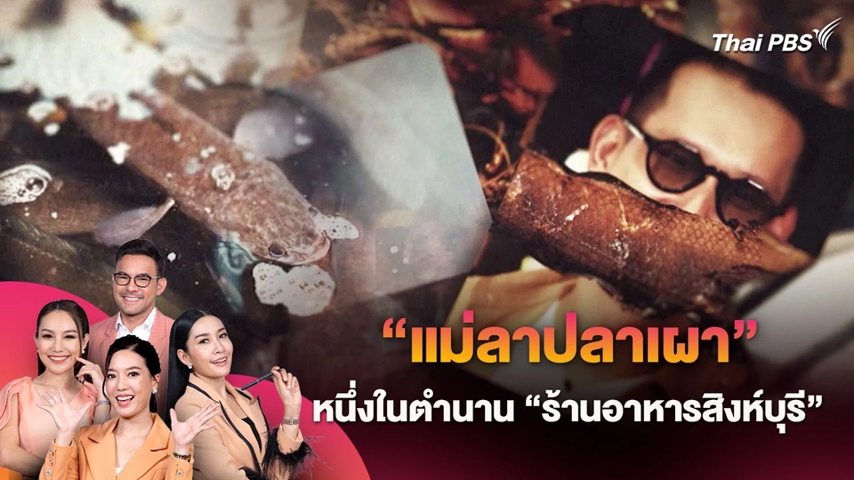 "แม่ลาปลาเผา" หนึ่งในตำนาน "ร้านอาหารสิงห์บุรี"