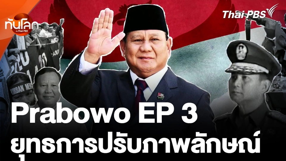 Prabowo บาดแผล ชัยชนะ ความหวัง ตอนที่ 3 ยุทธการปรับภาพลักษณ์