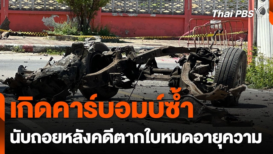 เกิดคาร์บอมบ์ซ้ำ นับถอยหลังคดีตากใบหมดอายุความ