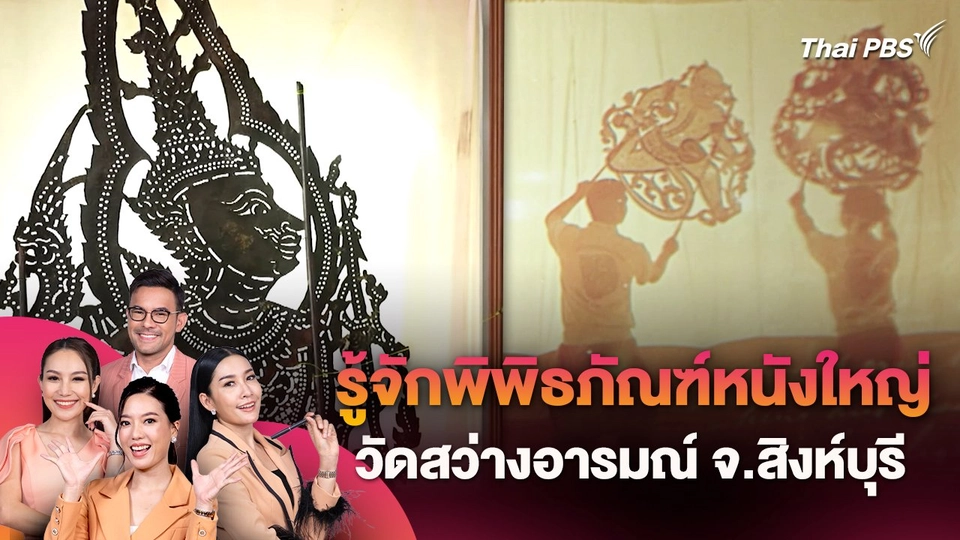 รู้จักพิพิธภัณฑ์หนังใหญ่วัดสว่างอารมณ์ จ.สิงห์บุรี