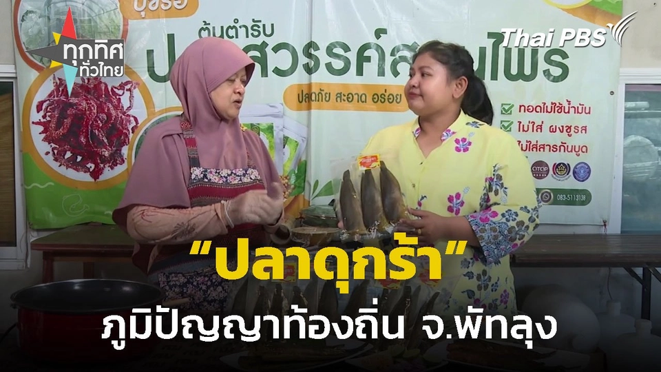 “ปลาดุกร้า” ภูมิปัญญาท้องถิ่นสร้างรายได้ จ.พัทลุง