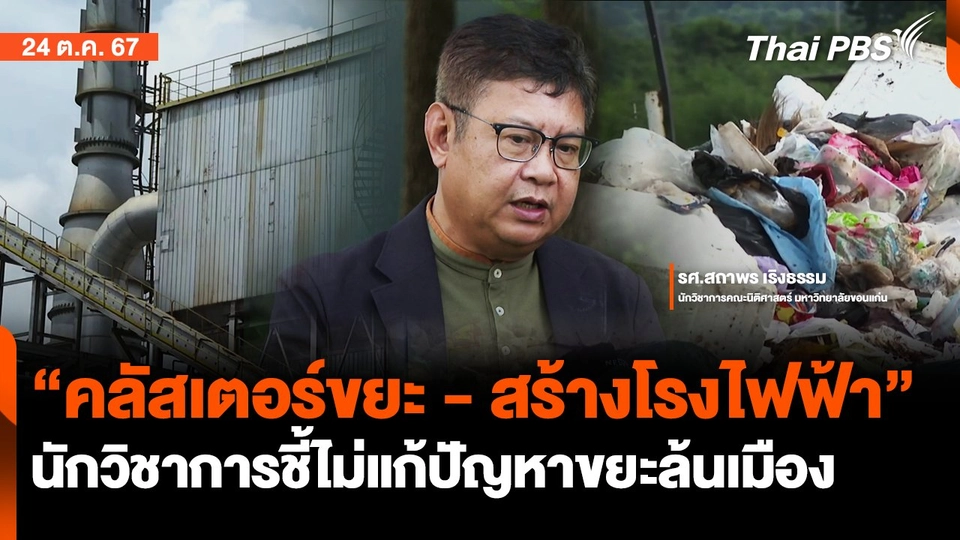 นักวิชาการชี้ "คลัสเตอร์ขยะ-สร้างโรงไฟฟ้า" ไม่แก้ขยะล้นเมือง | จับตารอบทิศ | 24 ต.ค. 67