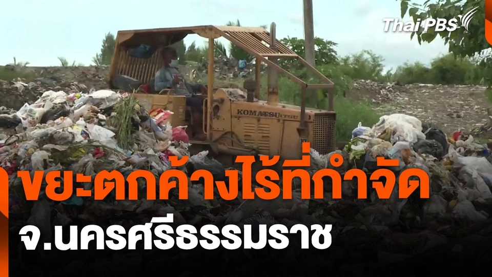 ปัญหาขยะตกค้างไร้ที่กำจัด จ.นครศรีธรรมราช