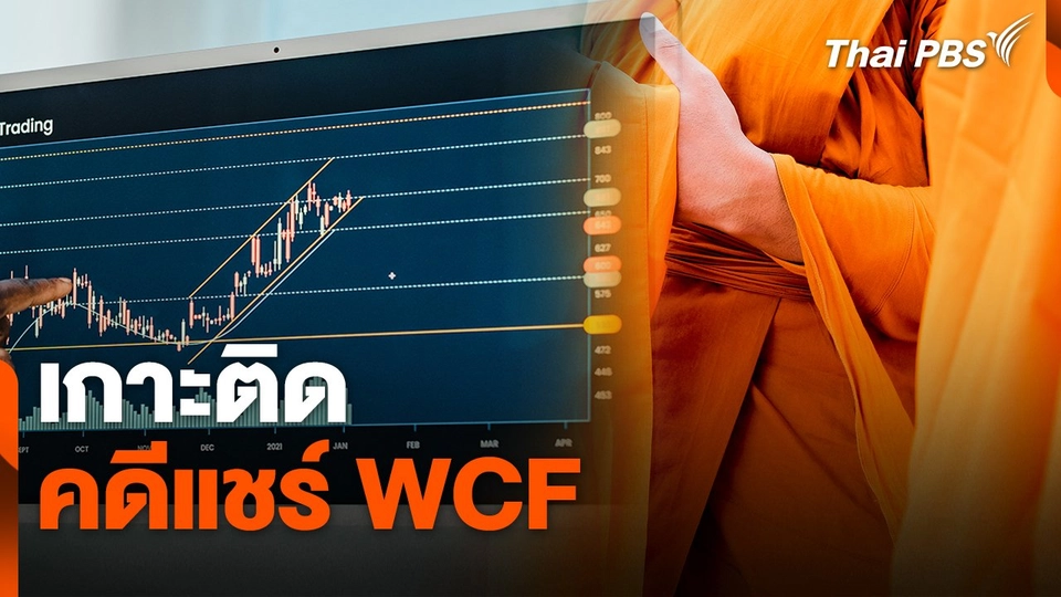 สถานีร้องเรียน : เกาะติดคดีแชร์ WCF