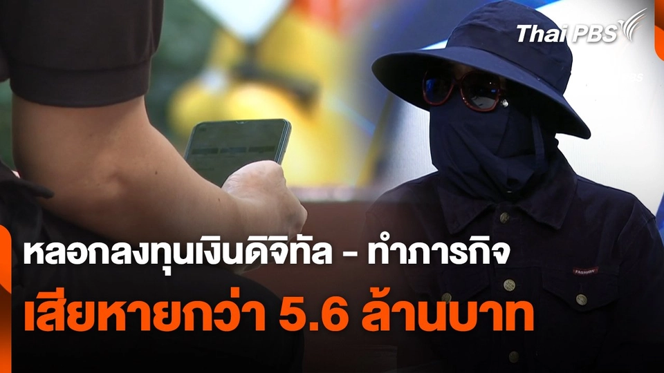 สถานีเตือนภัยออนไลน์ : หลอกลงทุนเงินดิจิทัล - ทำภารกิจ เสียหายกว่า 5.6 ล้านบาท